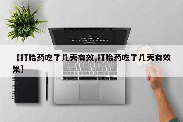 网上米非司酮片在线购买【打胎药吃了几天有效,打胎药吃了几天有效果】