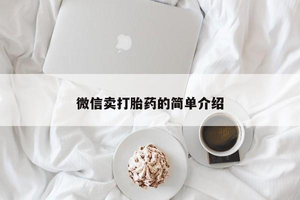 网上米非司酮片在线购买微信卖打胎药的简单介绍