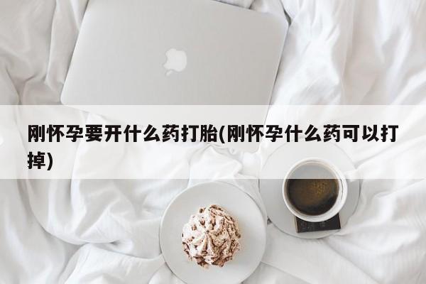网上米非司酮片在线购买刚怀孕要开什么药打胎(刚怀孕什么药可以打掉)