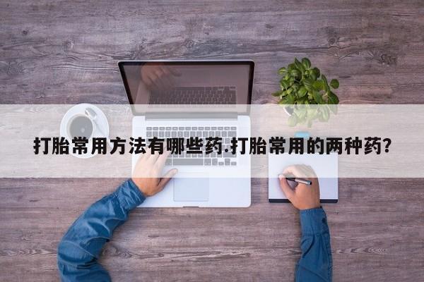 网上米非司酮片在线购买资讯 第58页