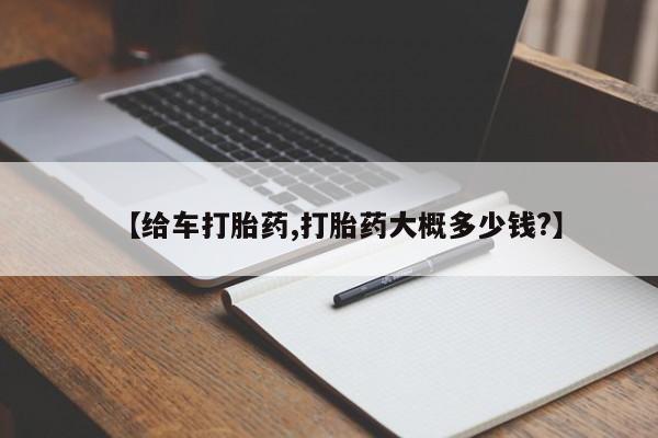 网上米非司酮片在线购买【给车打胎药,打胎药大概多少钱?】
