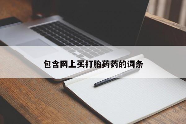网上米非司酮片在线购买包含网上买打胎药药的词条