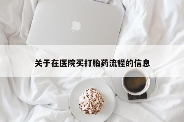 网上米非司酮片在线购买关于在医院买打胎药流程的信息