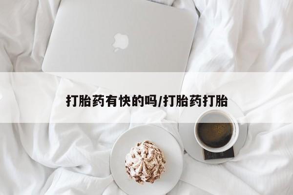 网上米非司酮片在线购买打胎药有快的吗/打胎药打胎