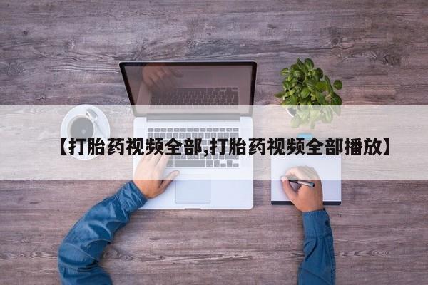 网上米非司酮片在线购买【打胎药视频全部,打胎药视频全部播放】