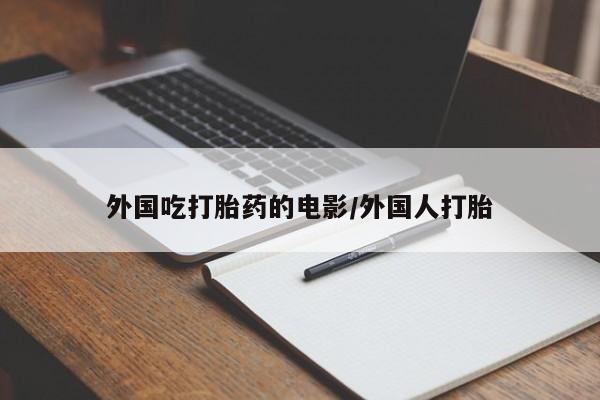 网上米非司酮片在线购买外国吃打胎药的电影/外国人打胎