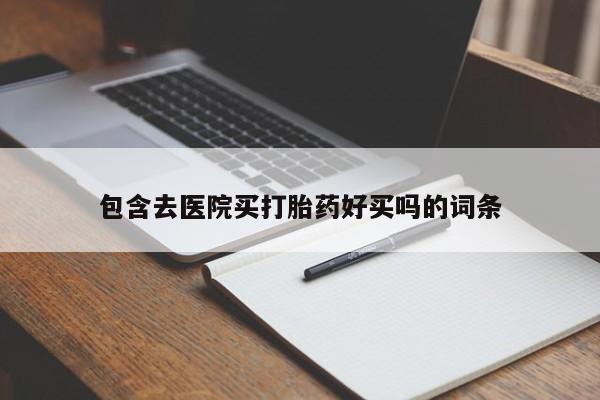 网上米非司酮片在线购买资讯 第45页