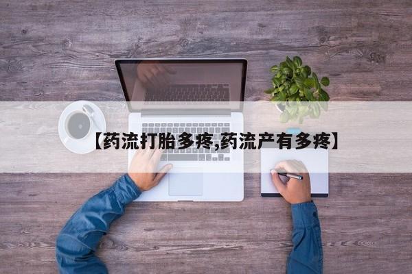 网上米非司酮片在线购买【药流打胎多疼,药流产有多疼】