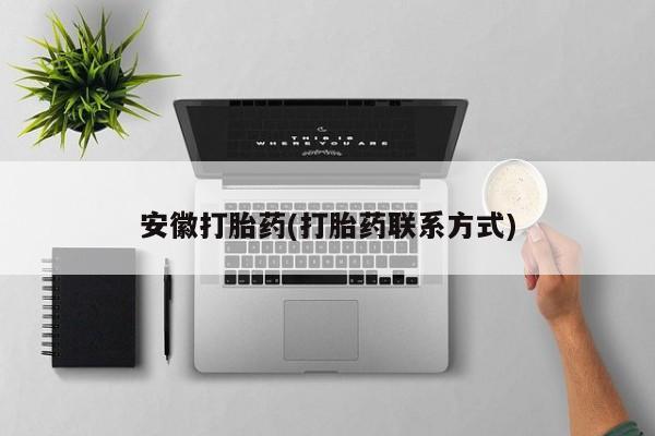 网上米非司酮片在线购买安徽打胎药(打胎药联系方式)