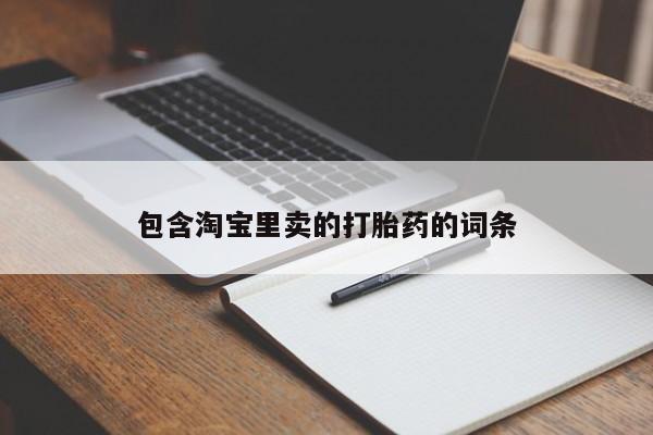 网上米非司酮片在线购买包含淘宝里卖的打胎药的词条