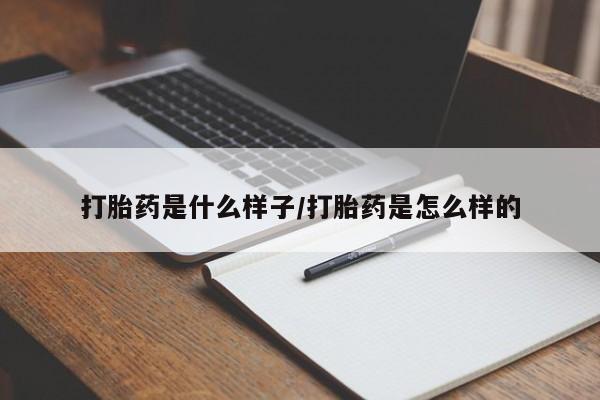 网上米非司酮片在线购买打胎药是什么样子/打胎药是怎么样的