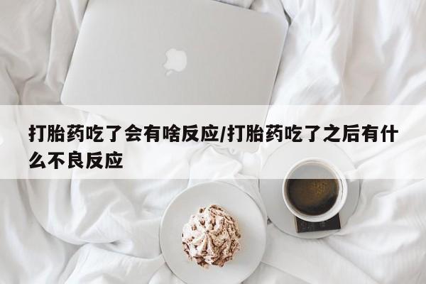 网上米非司酮片在线购买资讯 第30页