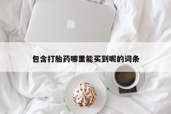 网上米非司酮片在线购买包含打胎药哪里能买到呢的词条