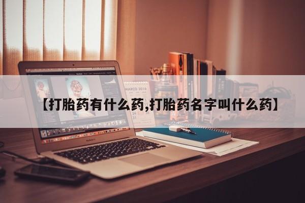 网上米非司酮片在线购买【打胎药有什么药,打胎药名字叫什么药】