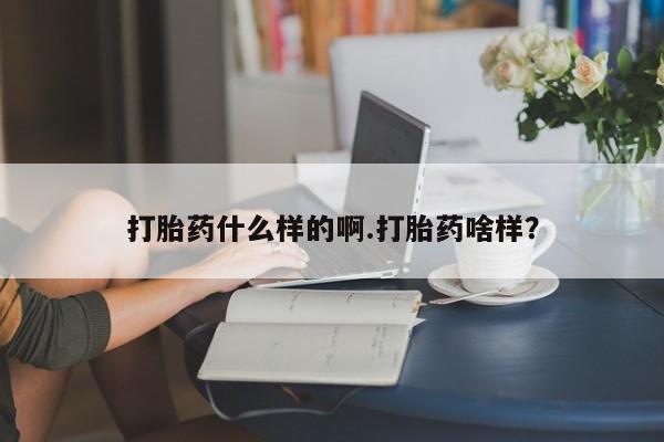 网上米非司酮片在线购买打胎药什么样的啊.打胎药啥样？