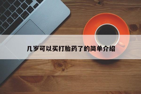 网上米非司酮片在线购买动态 第14页
