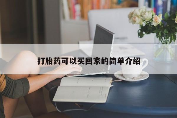 网上米非司酮片在线购买打胎药可以买回家的简单介绍