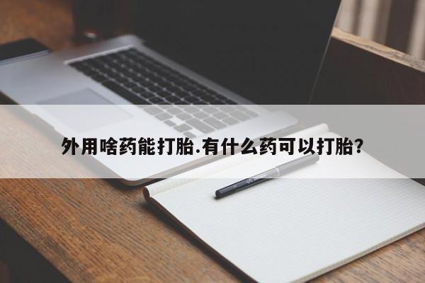 网上米非司酮片在线购买资讯 第14页