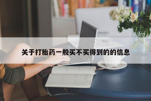 网上米非司酮片在线购买关于打胎药一般买不买得到的的信息