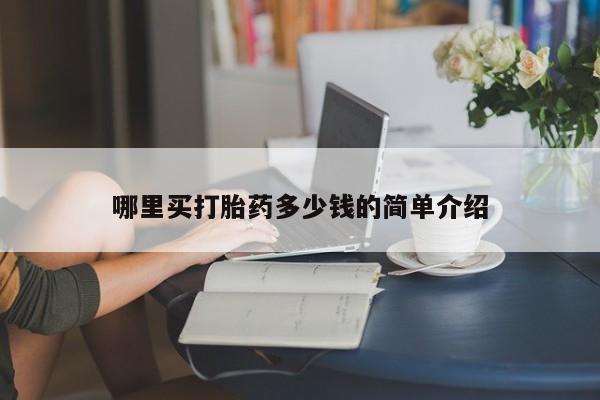 网上米非司酮片在线购买哪里买打胎药多少钱的简单介绍