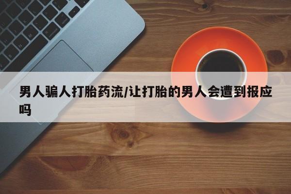 网上米非司酮片在线购买男人骗人打胎药流/让打胎的男人会遭到报应吗