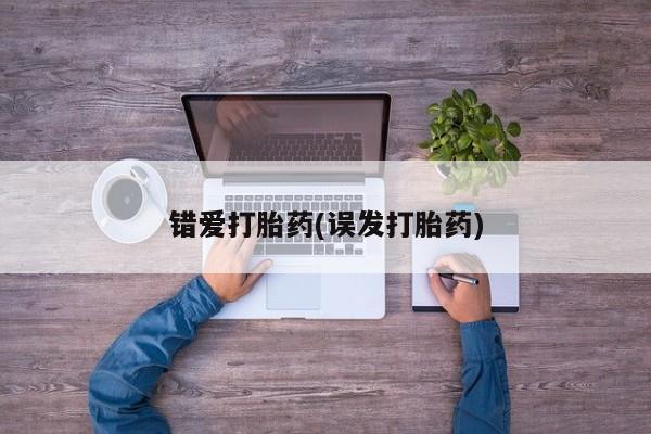 网上米非司酮片在线购买错爱打胎药(误发打胎药)