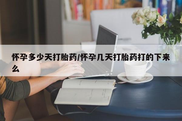 网上米非司酮片在线购买怀孕多少天打胎药/怀孕几天打胎药打的下来么