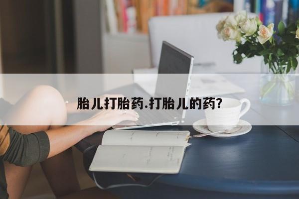 网上米非司酮片在线购买胎儿打胎药.打胎儿的药？