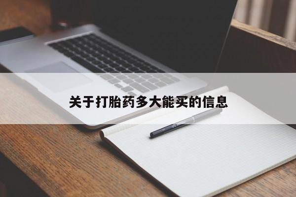 网上米非司酮片在线购买关于打胎药多大能买的信息