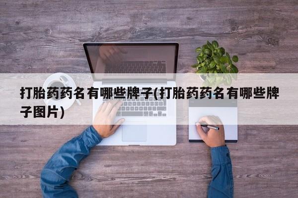 网上米非司酮片在线购买打胎药药名有哪些牌子(打胎药药名有哪些牌子图片)