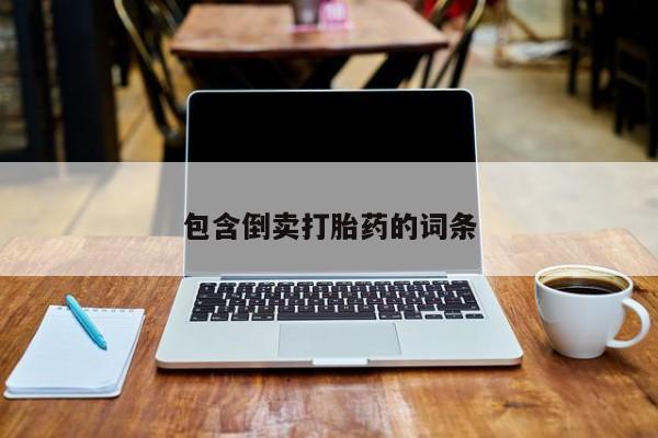 网上米非司酮片在线购买包含倒卖打胎药的词条