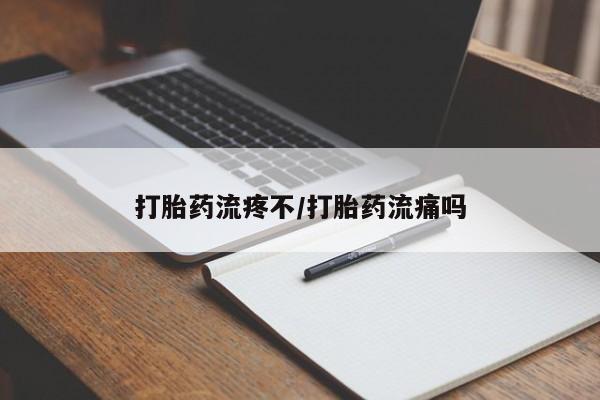 网上米非司酮片在线购买打胎药流疼不/打胎药流痛吗