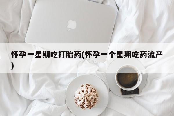 网上米非司酮片在线购买怀孕一星期吃打胎药(怀孕一个星期吃药流产)