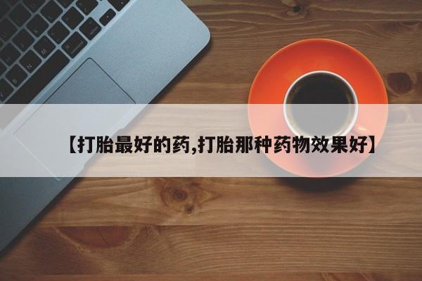 网上米非司酮片在线购买【打胎最好的药,打胎那种药物效果好】