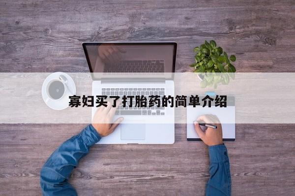 网上米非司酮片在线购买寡妇买了打胎药的简单介绍