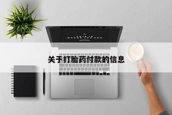 网上米非司酮片在线购买关于打胎药付款的信息