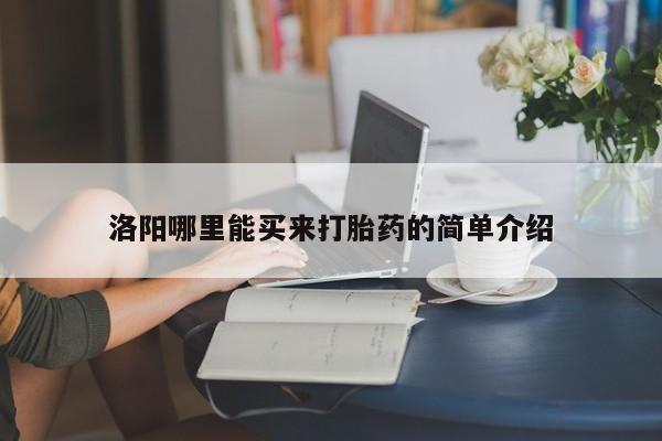 网上米非司酮片在线购买洛阳哪里能买来打胎药的简单介绍