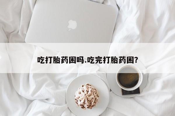 网上米非司酮片在线购买动态 第200页