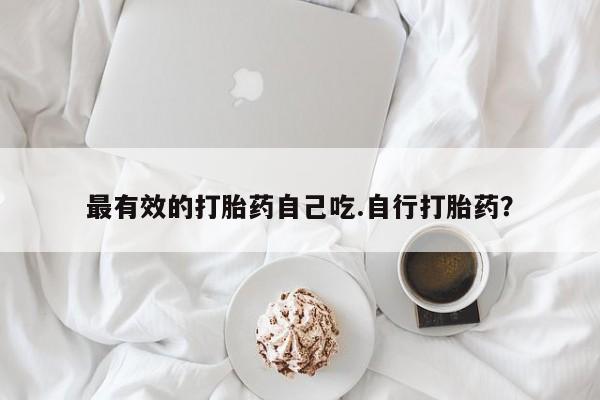 网上米非司酮片在线购买最有效的打胎药自己吃.自行打胎药？