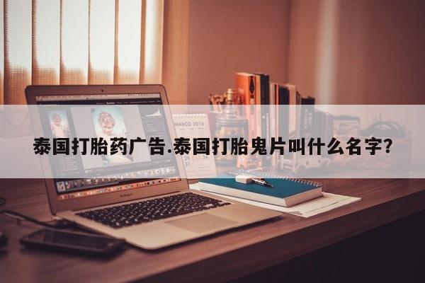 网上米非司酮片在线购买泰国打胎药广告.泰国打胎鬼片叫什么名字？