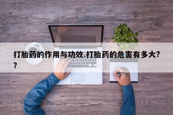 网上米非司酮片在线购买打胎药的作用与功效.打胎药的危害有多大?？