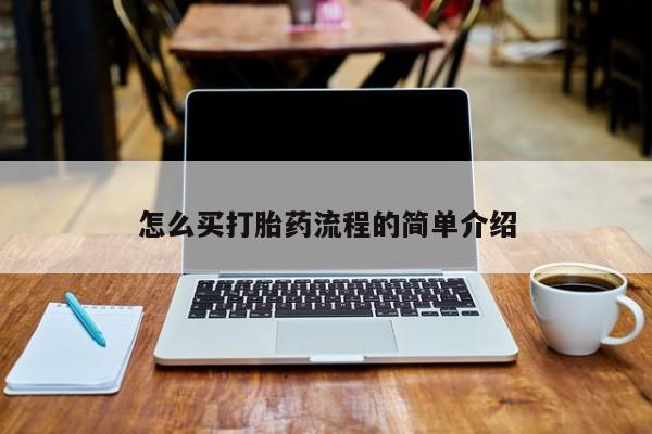 网上米非司酮片在线购买怎么买打胎药流程的简单介绍