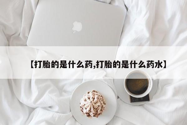 网上米非司酮片在线购买新闻 第189页