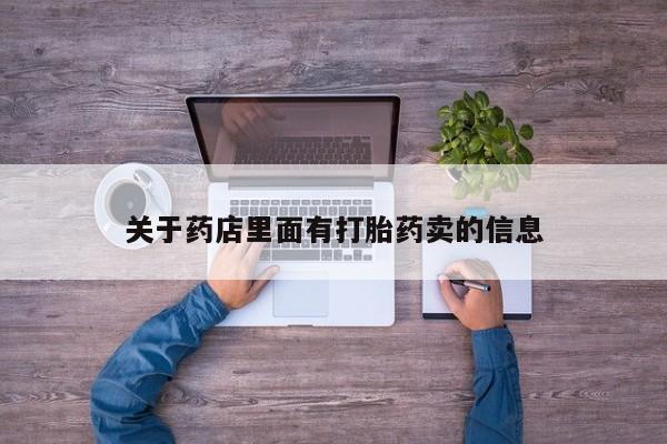 网上米非司酮片在线购买关于药店里面有打胎药卖的信息