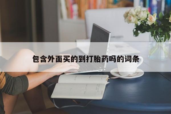 网上米非司酮片在线购买包含外面买的到打胎药吗的词条