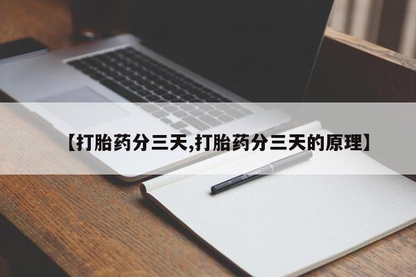 网上米非司酮片在线购买【打胎药分三天,打胎药分三天的原理】