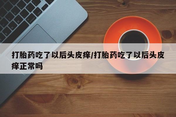 网上米非司酮片在线购买动态 第172页
