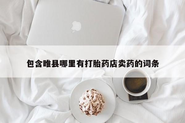 网上米非司酮片在线购买包含睢县哪里有打胎药店卖药的词条