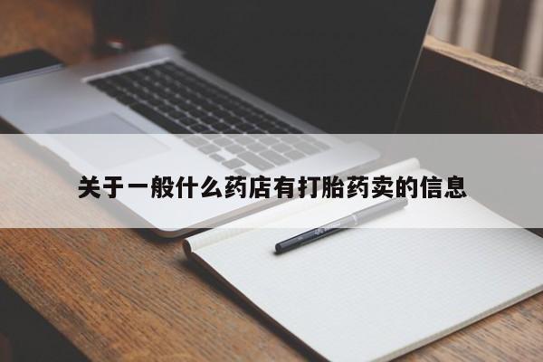 网上米非司酮片在线购买关于一般什么药店有打胎药卖的信息