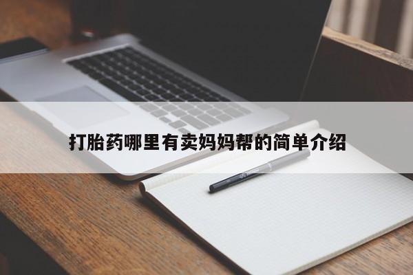 网上米非司酮片在线购买打胎药哪里有卖妈妈帮的简单介绍